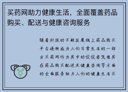 买药网助力健康生活，全面覆盖药品购买、配送与健康咨询服务