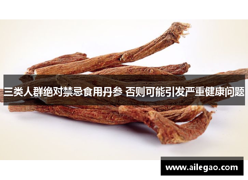 三类人群绝对禁忌食用丹参 否则可能引发严重健康问题