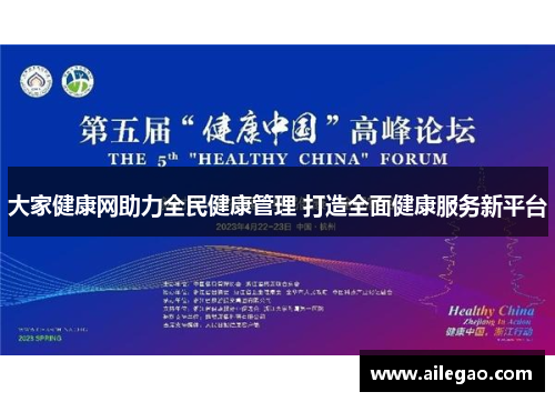 大家健康网助力全民健康管理 打造全面健康服务新平台