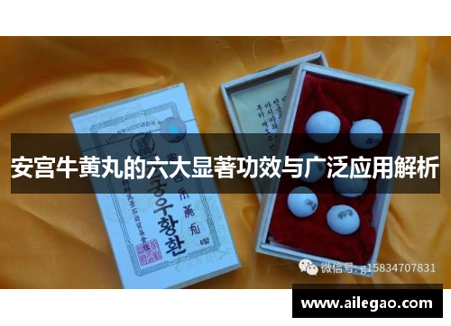 安宫牛黄丸的六大显著功效与广泛应用解析