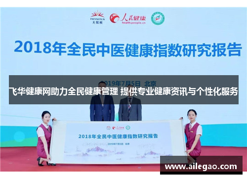 飞华健康网助力全民健康管理 提供专业健康资讯与个性化服务