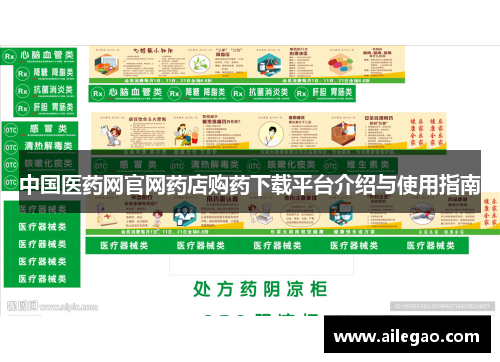 中国医药网官网药店购药下载平台介绍与使用指南