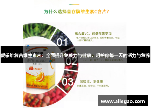 爱乐维复合维生素片：全面提升免疫力与健康，呵护你每一天的活力与营养