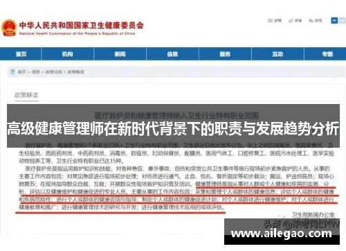 高级健康管理师在新时代背景下的职责与发展趋势分析