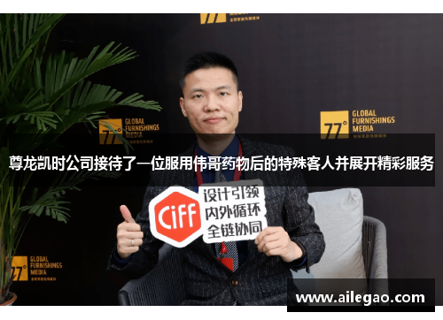 尊龙凯时公司接待了一位服用伟哥药物后的特殊客人并展开精彩服务