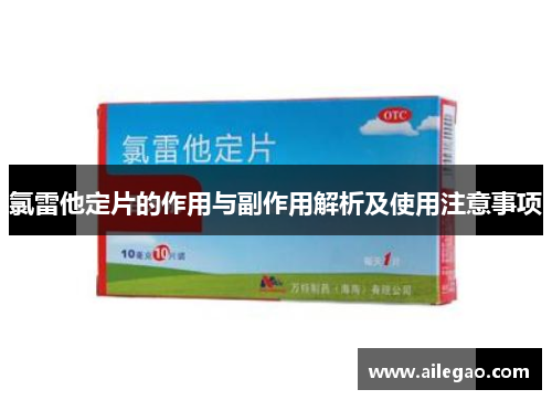 氯雷他定片的作用与副作用解析及使用注意事项