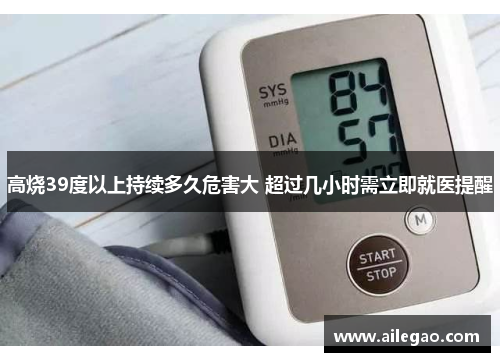 高烧39度以上持续多久危害大 超过几小时需立即就医提醒