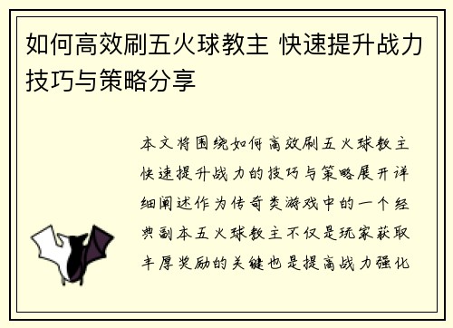 如何高效刷五火球教主 快速提升战力技巧与策略分享